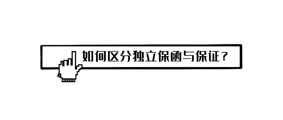 如何区分独立保函与保证