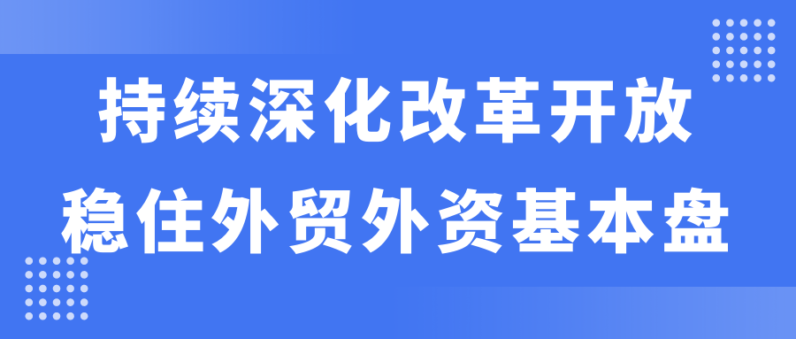 持续深化改革开放