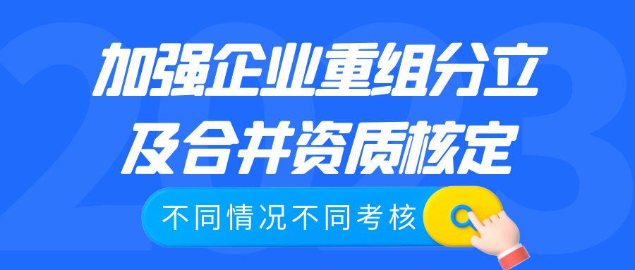 加强企业重组分立及合并资质核定