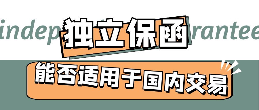 独立保函能否适用于国内交易