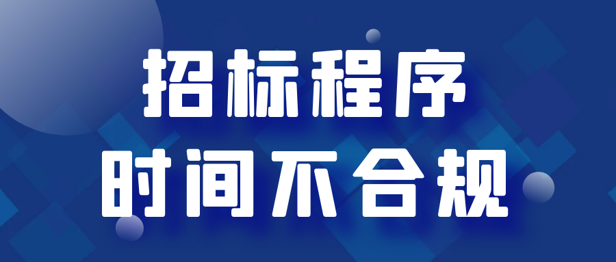 招标程序、时间不合规