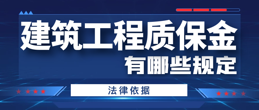 建筑工程质保金有哪些规定