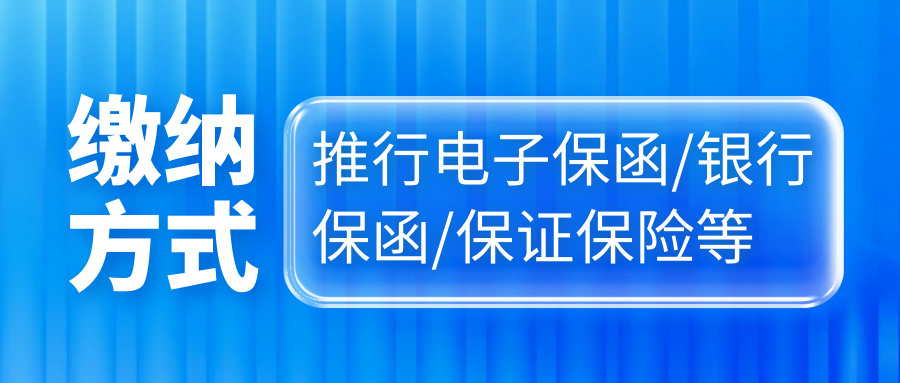 缴纳方式