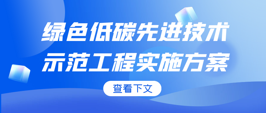 绿色低碳先进技术示范工程实施方案