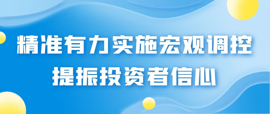 精准有力实施宏观调控