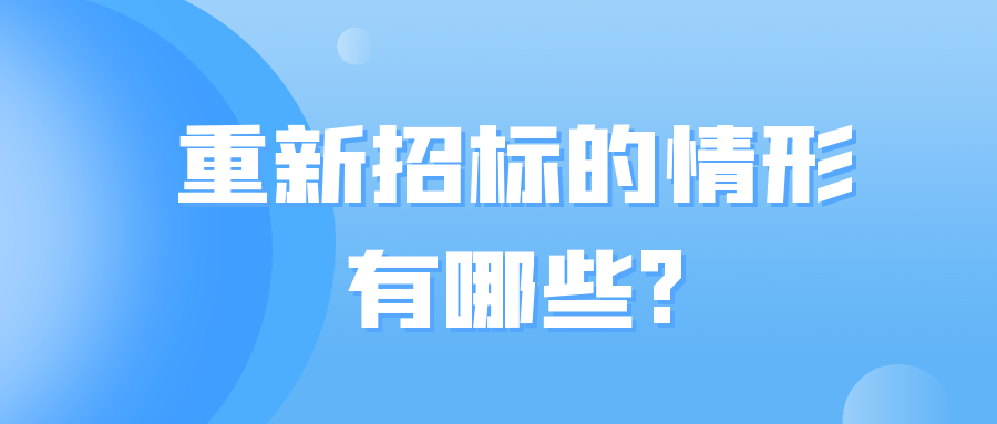 重新招标的情形有哪些