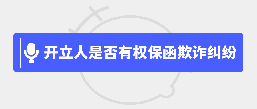 是否有权提起保函欺诈纠纷