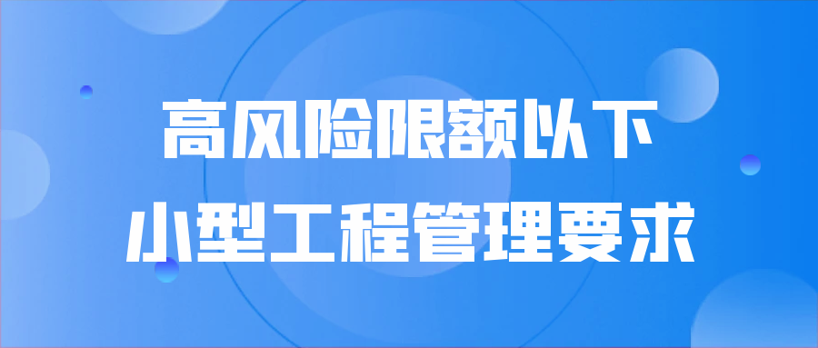 高风险限额以下小型工程管理要求