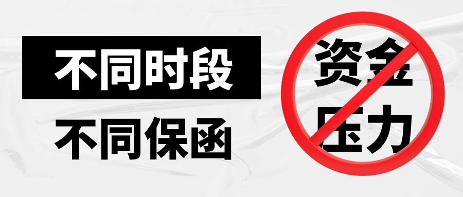 不同时段不同保函