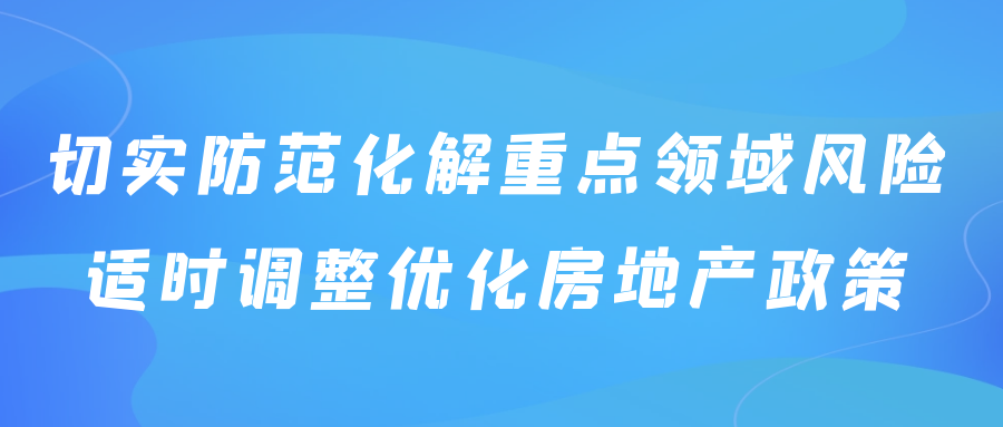 切实防范化解重点领域风险