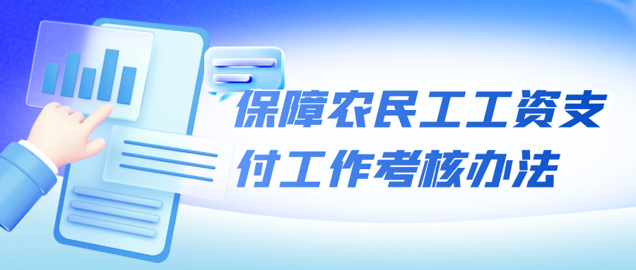 保障农民工工资支付工作考核方法