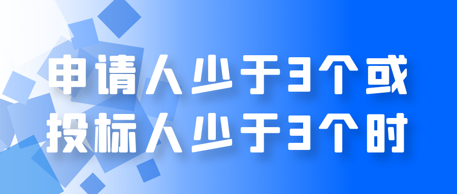 申请人少于3个或投标人少于3个