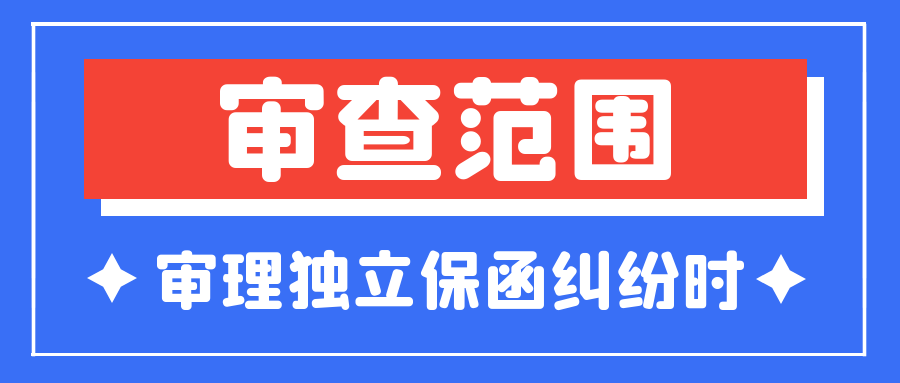 基础交易的审查范围是什么